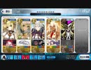亜種特異点Ⅰ　2019メモリアルクエスト　嫁王３T　4大サポ　令呪無し縛り。