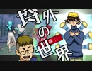 【クトゥルフ神話TRPG】いろいろ抜けてる初心者CoC part5【埒外の世界】