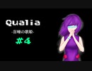 『Qualia-盲唖の歌姫-』実況part4