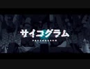 サイコグラム/けろう　【歌ってみた】