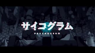 サイコグラム/けろう　【歌ってみた】