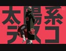【MMD NARUTO】太陽系デスコ【#角都生誕祭2019】