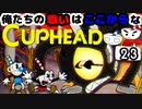【CUPHEAD】俺たちの戦いはここからなCUPHEAD#23【完】