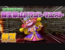 【DQ5】いのちだいじに！蘇生禁止ドラゴンクエスト part3【実況】