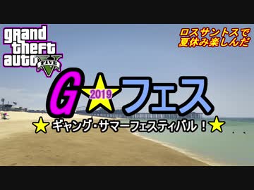 【GTA5】せっかくだからロスサントスで夏休み楽しんだ２０１９ギャングフェスティバル前編