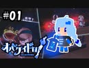 【オバケイドロ】ふぁんとむけいどろ_part1【紲星あかり実況プレイ】