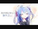 【B001】カナタヒカリの独り言 vol.1「料理」【バーチャルYouTuber】
