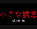 小さな誘惑7月21日