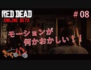【RED DEAD ONLINE BETA】荒くれ共の西部奔放記#08【きゃらバン】