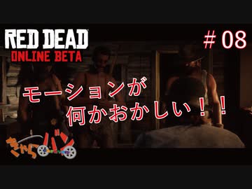 【RED DEAD ONLINE BETA】荒くれ共の西部奔放記#08【きゃらバン】