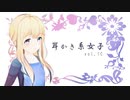 【耳かきボイス】耳かき系女子 vol.1C【音フェチ】