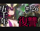 【Total War:WARHAMMER Ⅱ】五千年の復讐　＃２６【夜のお兄ちゃん実況】