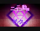 ニコニコ動画XX（ゼノクロス）【ニコメドDJM】