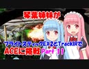 【ACE COMBAT 7】琴葉姉妹がフライトスティックEX2とTrackIRでACEに挑戦 11【VOICEROID実況】
