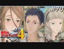 【戦場のヴァルキュリア4】 僕らの青春は戦火の中で　＃70 【ゆっくり実況】