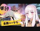 【金鹿ハークラ】なつみ先生のFE風花part59 戦争編４月｜クロード編（ハード・クラシック）｜ファイアーエムブレム風花雪月【実況】