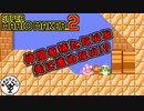 ウィニングゴールにハブられるww　「マリオメーカー2」　＃7