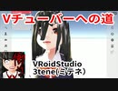ニートVチューバーへの道【VRoidStudio編】