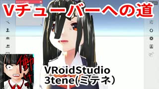 ニートVチューバーへの道【VRoidStudio編】