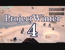 【Project Winter】初心者身内で楽しく雪山遭難　4戦目【生声実況】