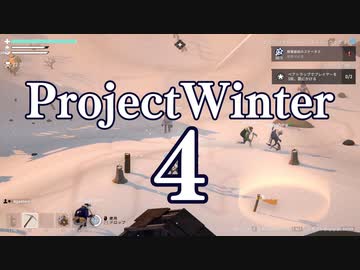 【Project Winter】初心者身内で楽しく雪山遭難　4戦目【生声実況】