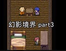 へ、行ってみますか？『幻影境界』実況 part3