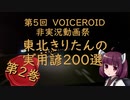 【第5回ひじき祭】東北きりたんの 実用諺二百選 第2巻