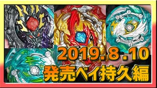 【ベイブレードバースト】親友ゼロベイブレーダーの１人遊び#15【20190810発売４種】～デフォルト持久比較編～