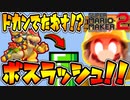 【マリオメーカー2】ボスラッシュ!!透明土管を駆使して戦うコースが斬新で完成度高すぎ神コースだったw【スーパーマリオメーカー2】