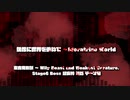 【鬼形獣アレンジ】偶像に世界を委ねて ～Idoratrize World【東方】