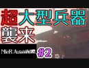 【NieR:Automata 2人実況】いまさら命もないのに、殺し合う【ニーアオートマタ】 #2