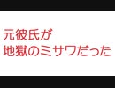 【2ch】元彼氏が地獄のミサワだった