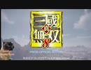 【三國無双8】乱世の中で輝く武将たちをみて何かを学ぶ！ Part1