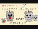 【2020年子年イラスト描いてみた】簡単かわいい♪ネズミイラストの描き方