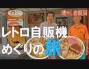 日本最南のレトロ自販機コーナー 阿久根商店 うどん・そば・ハンバーガー自販機