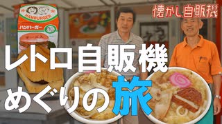 日本最南のレトロ自販機コーナー 阿久根商店 うどん・そば・ハンバーガー自販機