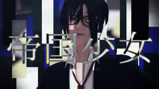 【㎜d】青で|帝|国|少|女| (リメイク)【ωrωrd】