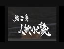 【新撰組群狼伝】みぶろう総司　其の弐【実況】