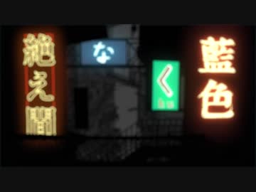 絶え間なく藍色/歌ってみた　【べびーかー。】