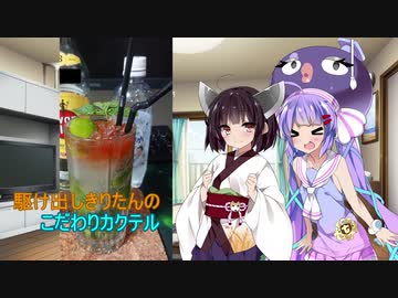 駆け出しきりたんのこだわりカクテル