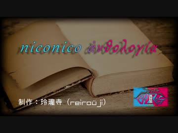 【ニコメドDJM】niconico anthologia