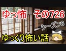 【ゆっ怖】ゆっくり怖い話・その726【怪談】