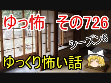 【ゆっ怖】ゆっくり怖い話・その726【怪談】