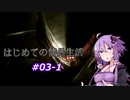【ARMORED CORE4】はじめての傭兵生活 #03-1【VOICEROID実況プレイ】