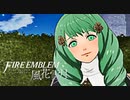 陰キャが惑う戦術論(タクティクス) #16【ファイアーエムブレム風花雪月】
