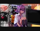 モノクロアイデンティティ/柚乃ロネfeat.初音ミク