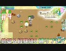とあるカブ奴隷のレベル1地獄縛り生活（ルーンファクトリー4SP）part4【実況】
