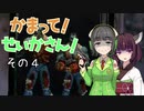 【HOD2編2】かまって！せいかさん！　その４【VOICEROID実況】