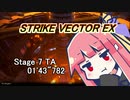 【VOICEROID実況】StrikeVectorEXのTAランク1位取ってく Stage7 【01'43"782】