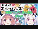 ゴリ押し脳筋パンダと激アツ老人皇女のスニッパーズまとめ